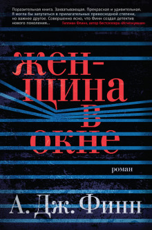 Женщина в окне (А.Дж. Финн)