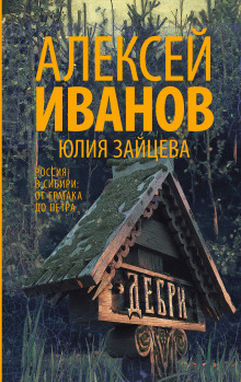 Дебри (Алексей Иванов,                                                               
                  Юлия Зайцева)