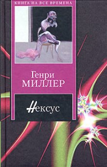 Нексус (Генри Миллер)