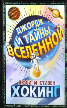 Джордж и тайны Вселенной (Стивен Хокинг,                                                               
                  Люси Хокинг)