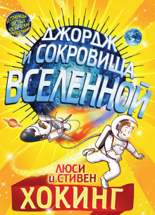 Джордж и сокровища Вселенной (Стивен Хокинг,                                                               
                  Люси Хокинг)