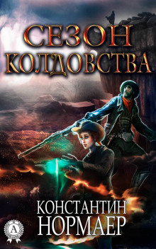 Сезон Колдовства (Константин Нормаер)