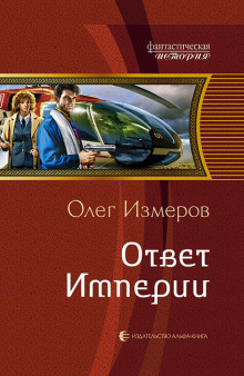 Ответ Империи (Олег Измеров)