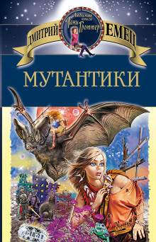 Мутантики (Дмитрий Емец)