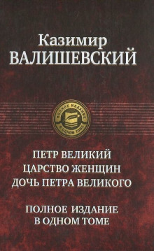 Петр Великий (Казимир Валишевский)