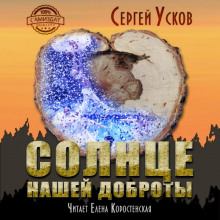 Солнце нашей доброты (Сергей Усков)