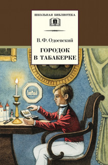 Городок в табакерке (Владимир Одоевский)