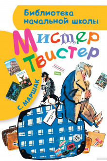 Мистер Твистер (Самуил Маршак)