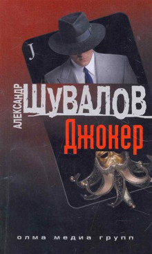 Джокер (Александр Шувалов)