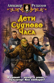 Дети Судного Часа (Александр Рудазов)