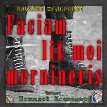 Faciam lit mei mernineris (Белые Шнурки) (Василий Федорович)