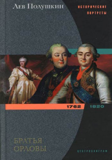 Братья Орловы. 1762-1820 (Лев Полушкин)