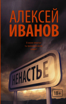 Ненастье (Алексей Иванов)