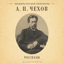 Архиерей и другие рассказы (Антон Чехов)