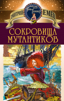 Сокровища мутантиков (Дмитрий Емец)