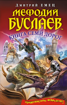 Книга семи дорог (Дмитрий Емец)