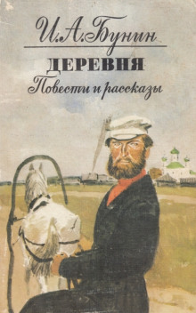 Деревня (Иван Бунин)