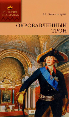 Окровавленный трон (Николай Энгельгардт)