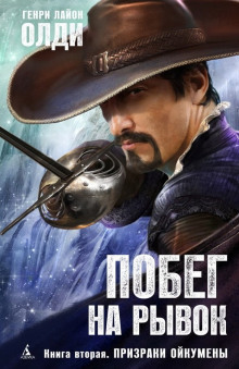 Призраки Ойкумены (Генри Лайон Олди)