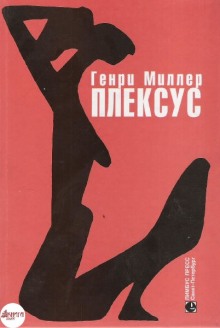 Плексус (Генри Миллер)