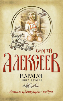 Запах цветущего кедра (Сергей Алексеев)