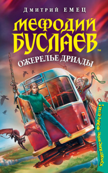 Ожерелье дриады (Дмитрий Емец)