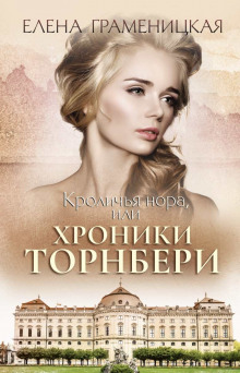 Кроличья нора, или Хроники Торнбери (Елена Граменицкая)