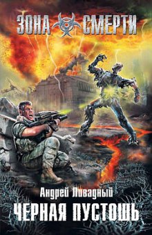 Черная Пустошь (Андрей Ливадный)