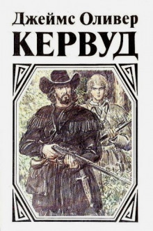 Чёрный охотник (Джеймс Оливер Кервуд)