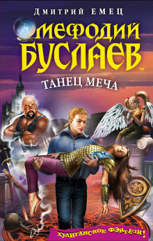 Танец меча (Дмитрий Емец)