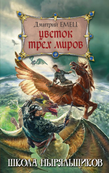 Школа ныряльщиков. Цветок трех миров (Дмитрий Емец)