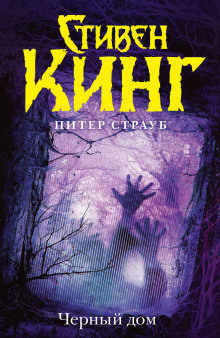 Чёрный дом (Стивен Кинг,                                                               
                  Питер Страуб)