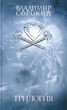 Лёд (Владимир Сорокин)