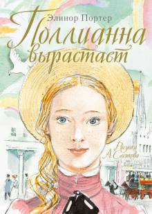 Поллианна вырастает (Элинор Портер)