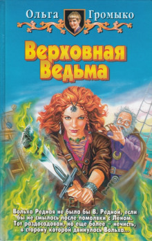 Верховная Ведьма (Ольга Громыко)