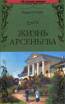 Жизнь Арсеньева (Иван Бунин)