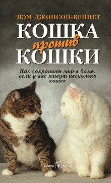 Кошка против кошки (Пэм Джонсон-Беннет)