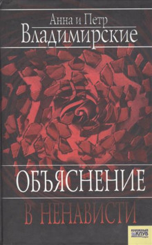 Объяснение в ненависти (Пётр Владимирский,                                                               
                  Анна Владимирская)