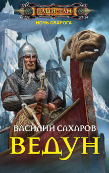 Ведун (Василий Сахаров)