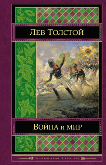 Война и мир (Лев Толстой)