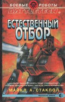 Естественный отбор (Майкл Стэкпол)