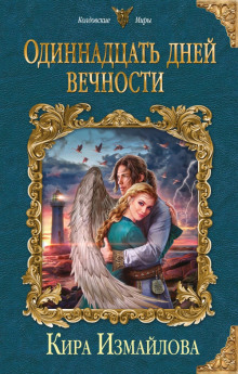 Одиннадцать дней вечности (Кира Измайлова)