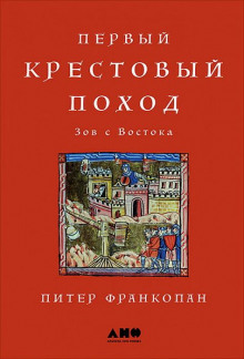 Первый крестовый поход: Зов с Востока (Питер Франкопан)