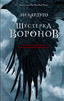 Шестерка воронов (Ли Бардуго)