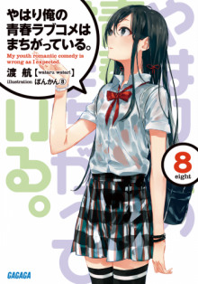 OreGairu 8 (Ватару Ватари)