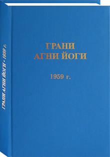 Грани Агни Йоги 1959 (Агни Йога)