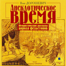 Анекдотическое время (Влас Дорошевич)