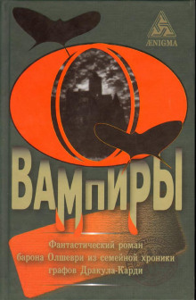 Вампиры (Барон Олшеври)