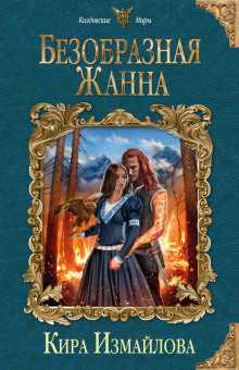 Безобразная Жанна (Кира Измайлова)