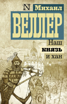 Наш князь и хан (Михаил Веллер)